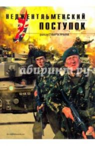 Неджентльменский поступок (DVD) / Стюарт Урбан