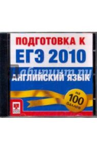 Подготовка к ЕГЭ 2010. Английский язык (CDpc)