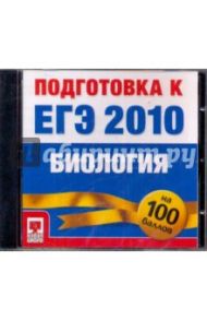 Подготовка к ЕГЭ 2010. Биология (CDpc)