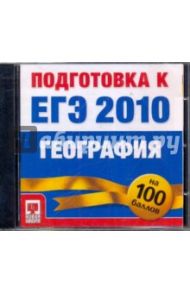 Подготовка к ЕГЭ 2010. География (CDpc)