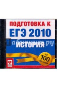 Подготовка к ЕГЭ 2010. История (CDpc)