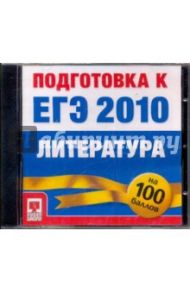 Подготовка к ЕГЭ 2010. Литература (CDpc)