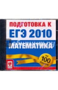 Подготовка к ЕГЭ 2010. Математика (CDpc)