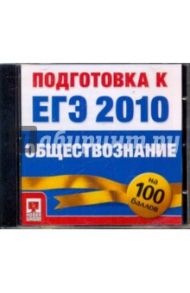 Подготовка к ЕГЭ 2010. Обществознание (CDpc)