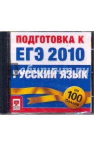 Подготовка к ЕГЭ 2010. Русский язык (CDpc)