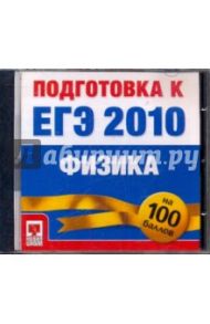 Подготовка к ЕГЭ 2010. Физика (CDpc)