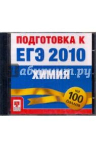 Подготовка к ЕГЭ 2010. Химия (CDpc)