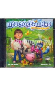 Простоквашино. Веселая ферма (CD)