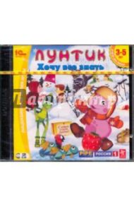 Лунтик. Хочу все знать (2CDpc)