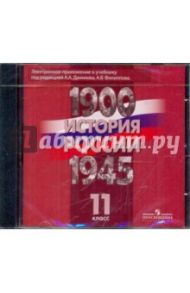 История России, 1900-1945 гг. 11 класс (DVD)