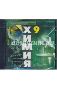 Химия. 9 класс. Электронное приложение к учебнику Г. Е. Рудзитиса, Ф. Г. Фельдмана (DVD) / Рудзитис Гунтас Екабович