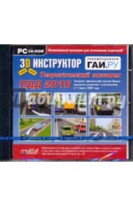 3D-инструктор. Теоретический экзамен ПДД 2010 (CDpc)