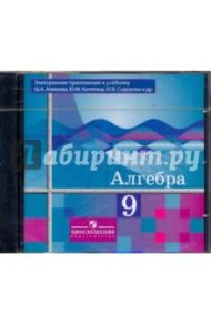 Алгебра 9 класс (Электронное приложение к учебнику Алимова) (CD) / Алимов Шавкат Арифджанович, Колягин Юрий Михайлович, Шабунин Михаил Иванович, Сидоров Юрий Викторович, Федорова Надежда Евгеньевна