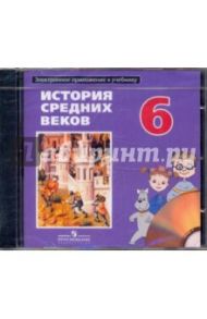 Электронное приложение к учебнику "История Средних веков: учебник для 6 класса"/В.А. Ведюшкин (DVD) / Ведюшкин Владимир Александрович