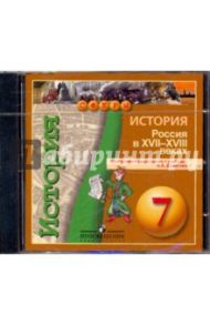 История. 7 класс. "Россия в XVII - XVIII веках". Электронное приложение (DVD) / Данилов Александр Анатольевич