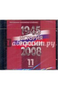 Электронное приложение к учебнику "История России, 1945-2008 гг.: 11 класс" (DVD) / Уткин Анатолий Иванович, Филиппов Александр Вячеславович, Алексеев С.