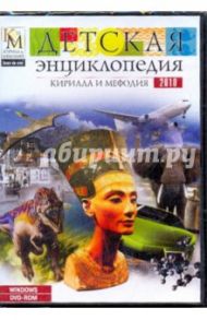 Детская энциклопедия Кирилла и Мефодия 2010 (DVD)