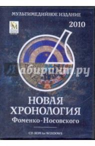 Новая хронология Фоменко-Носовского 2010 (DVD)