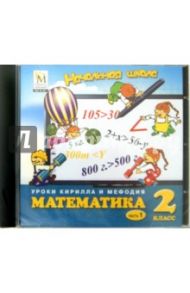 Математика. 2 класс. Часть 1 (CD)