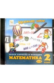 Математика. 2 класс. Часть 2 (CD)