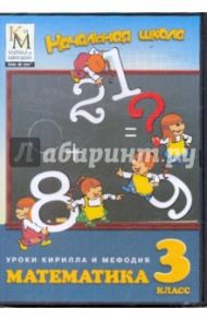 Математика. 3 класс (DVD)