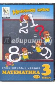 Математика. 3 класс. Часть 1 (CD)