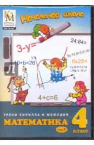 Математика. 4 класс. Часть 1 (CD)