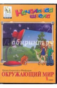 Окружающий мир. 1 класс. Части 1-2 (DVD)