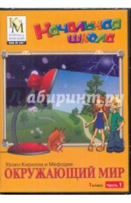 Окружающий мир. 1 класс. Часть 1 (CD)