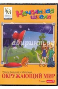 Окружающий мир. 1 класс. Часть 2 (CD)