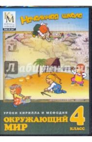 Окружающий мир. 4 класс (CD)