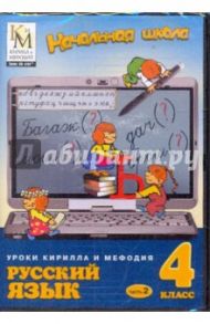 Русский язык. 4 класс. Часть 2 (CDpc)