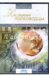 Великие полководцы (DVD) / Коновалова Ирина, Смирнов Руслан, Сливко Юрий