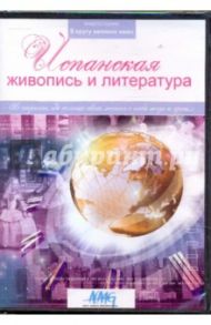 Испанская живопись и литература (DVD)