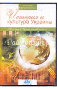 История и культура Украины (DVD)