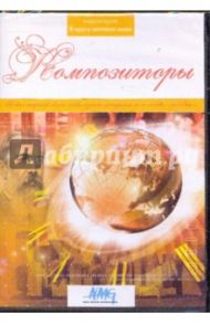 Композиторы (DVD)