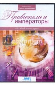 Правители и императоры (DVD) / Коновалова Ирина, Смирнов Руслан, Сливко Юрий