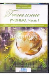 Гениальные ученые. Часть 1 (DVD)