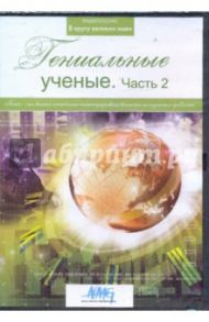 Гениальные ученые. Часть 2 (DVD) / Коновалова Ирина, Сливко Юрий, Карапетян Карен