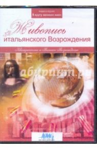 Живопись итальянского Возрождения. Кватроченто и высокое Возрождение (DVD)