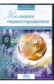 Великие первооткрыватели (DVD)