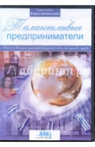 Талантливые предприниматели (DVD)