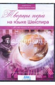 Творцы пера на языке Шекспира (DVD)