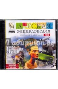 Детская энциклопедия Кирилла и Мефодия 2010 (2CD)