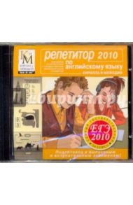 Репетитор по Английскому языку 2010 (CDpc)