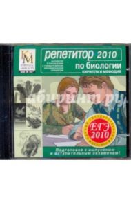 Репетитор по Биологии 2010 (CDpc)