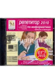 Репетитор по Информатике 2010 (CDpc)