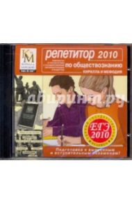 Репетитор по Обществознанию 2010 (CDpc)