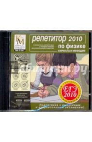 Репетитор по Физике 2010 (CDpc)