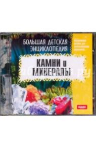 Камни и минералы (CDpc)